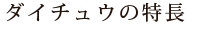 ダイチュウの特長