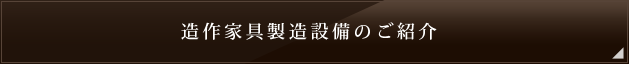 造作家具製造設備の