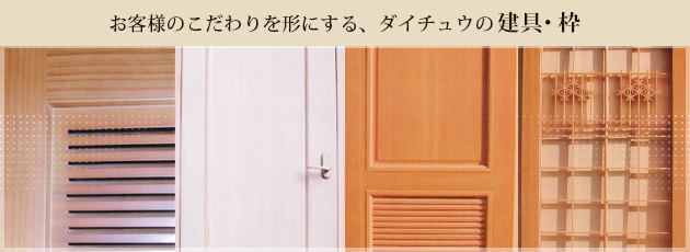 お客様のこだわりを形にする、ダイチュウの建具・枠