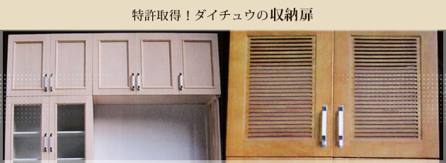 特許取得!ダイチュウの収納扉