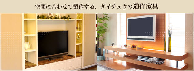 空間に合わせて製作する、ダイチュウの造作家具