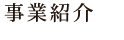 事業紹介