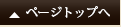 ページTOPへ
