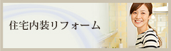 住宅内装リフォーム