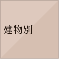 建物別