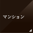 マンション