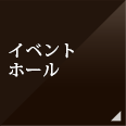 イベントホール