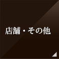 店舗・その他
