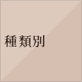 種類別