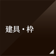 建具・枠