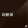 収納扉