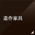 造作家具