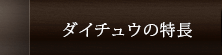 ダイチュウの特長