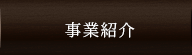事業紹介