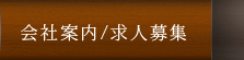 会社案内/求人募集