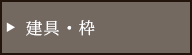 建具・枠