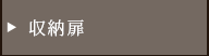 収納扉
