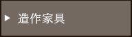 造作家具