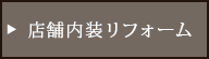 店舗内装リフォーム