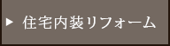 住宅内装リフォーム