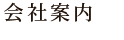 会社案内