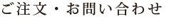 ご注文・お問い合わせ