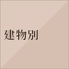 建物別