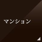 マンション