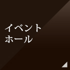 イベントホール