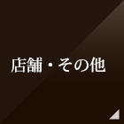 店舗・その他