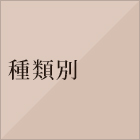 種類別