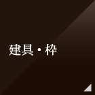 建具・枠