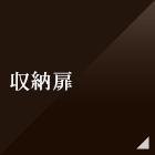 収納扉