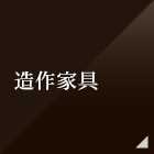 造作家具