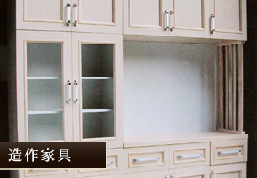 造作家具