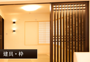建具・枠