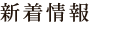 新着情報