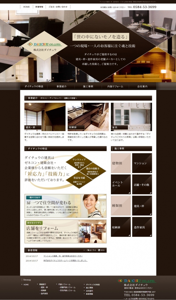 岐阜県にある株式会社ダイチュウのホームページを開設いたしました。
